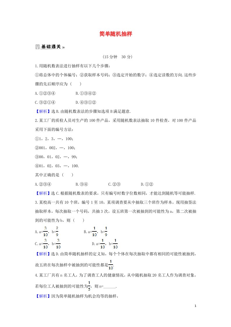 2021_2022学年高中数学第二章统计1.1简单随机抽样课时练习含解析新人教A版必修3