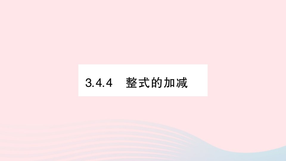 2023七年级数学上册第3章整式的加减3.4整式的加减3.4.4整式的加减过关练作业课件新版华东师大版