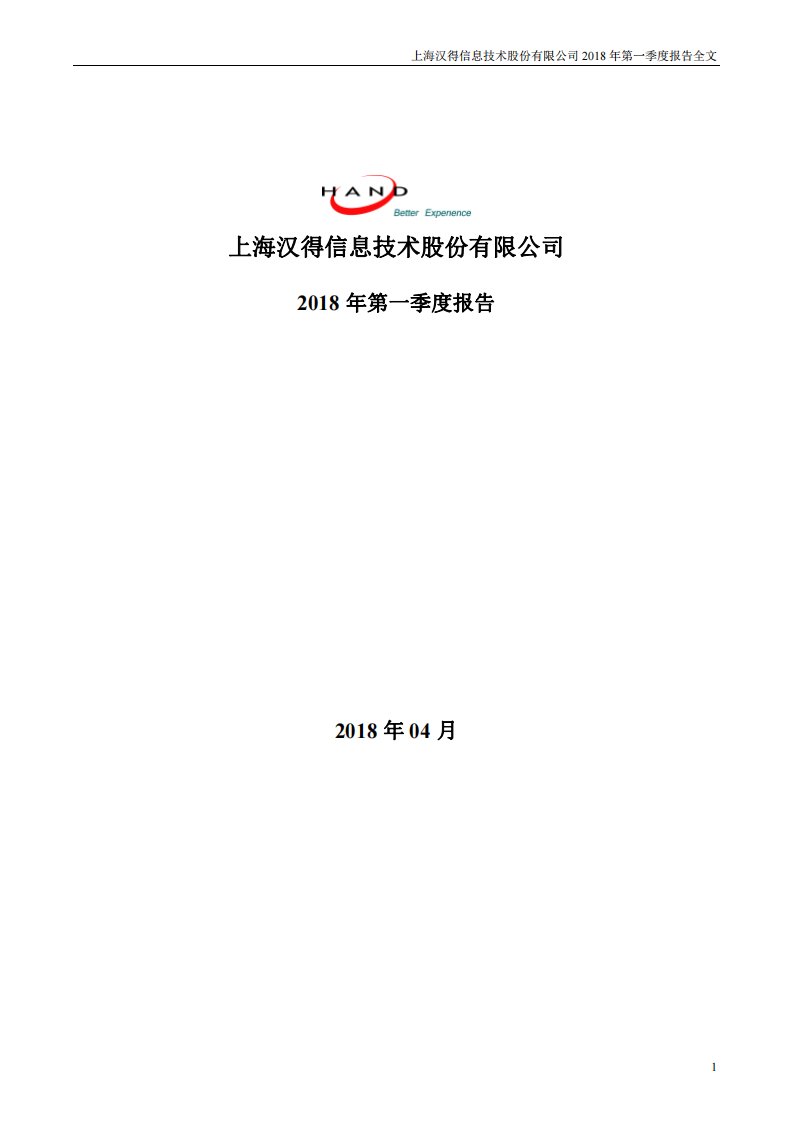 深交所-汉得信息：2018年第一季度报告全文-20180420