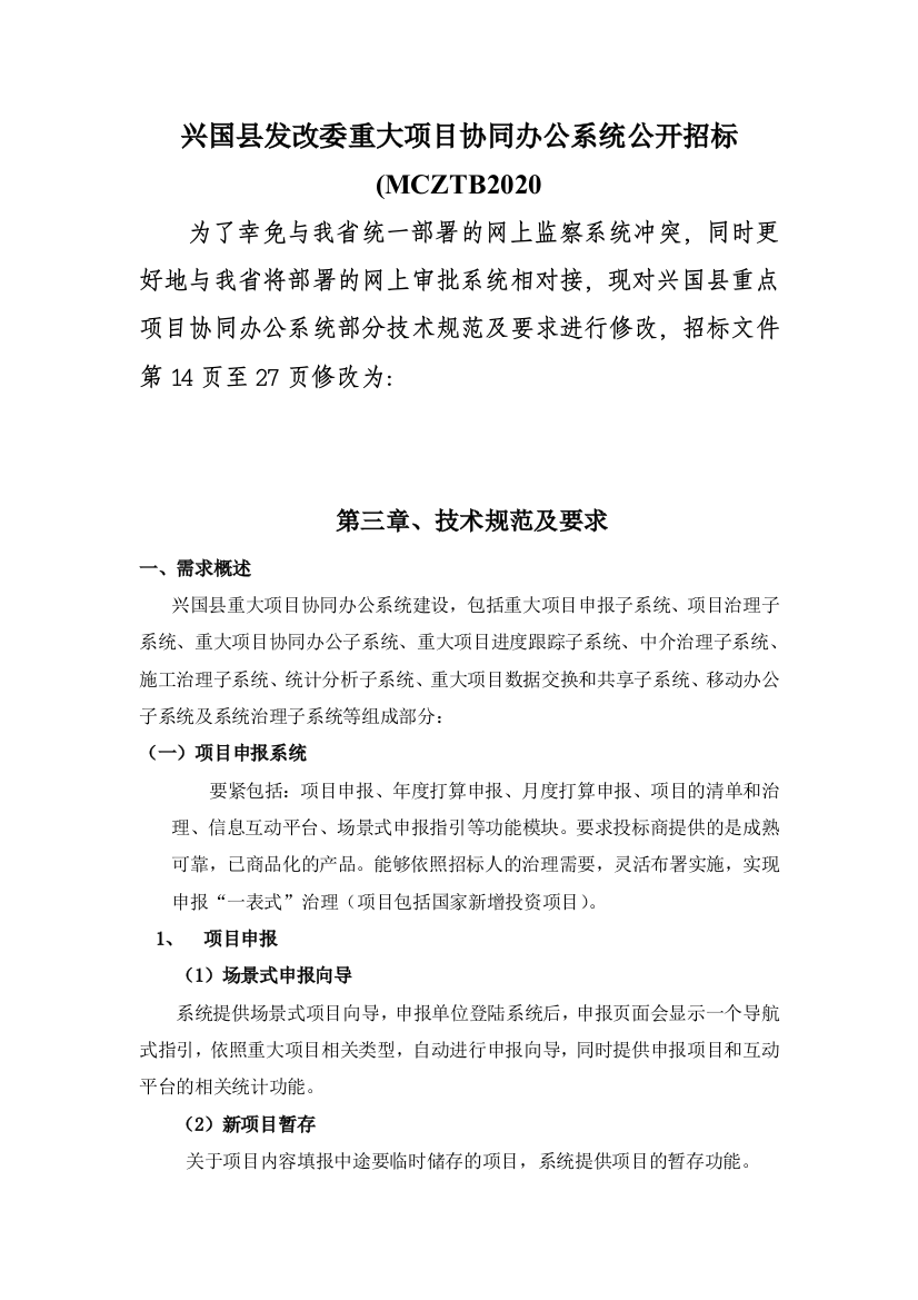 兴国县发改委重大项目协同办公系统公开招标(MCZTB2020