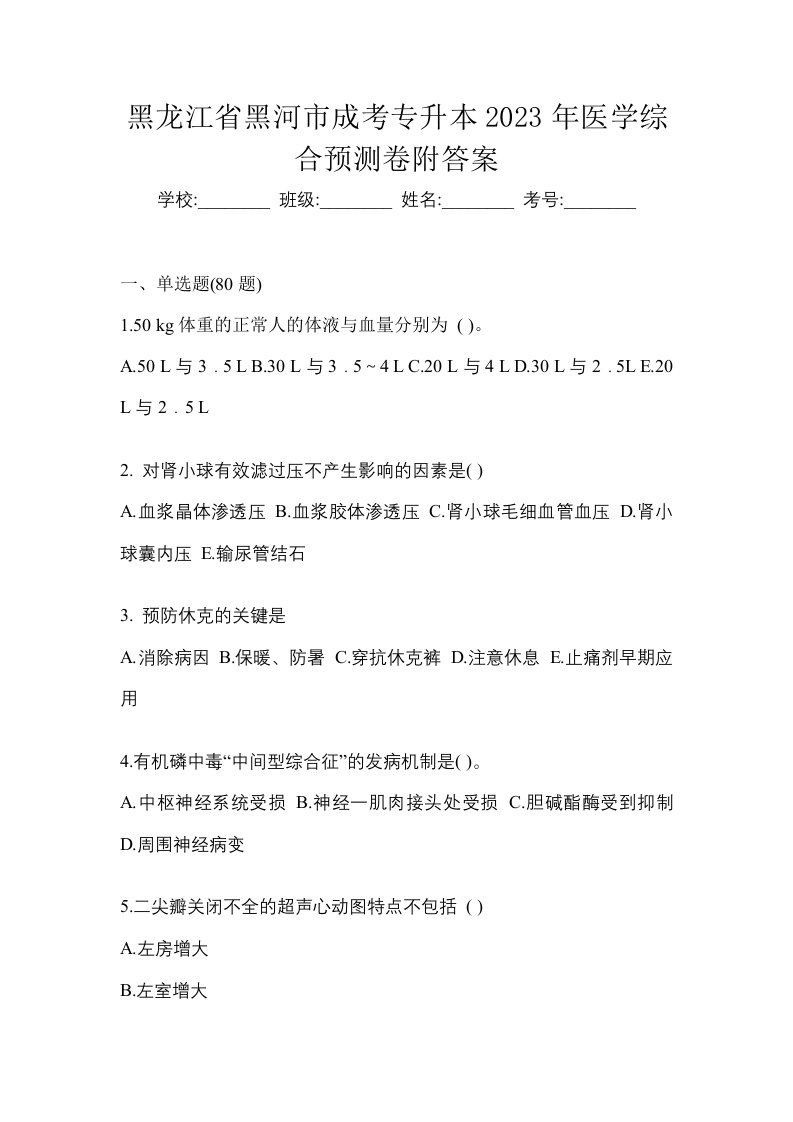 黑龙江省黑河市成考专升本2023年医学综合预测卷附答案