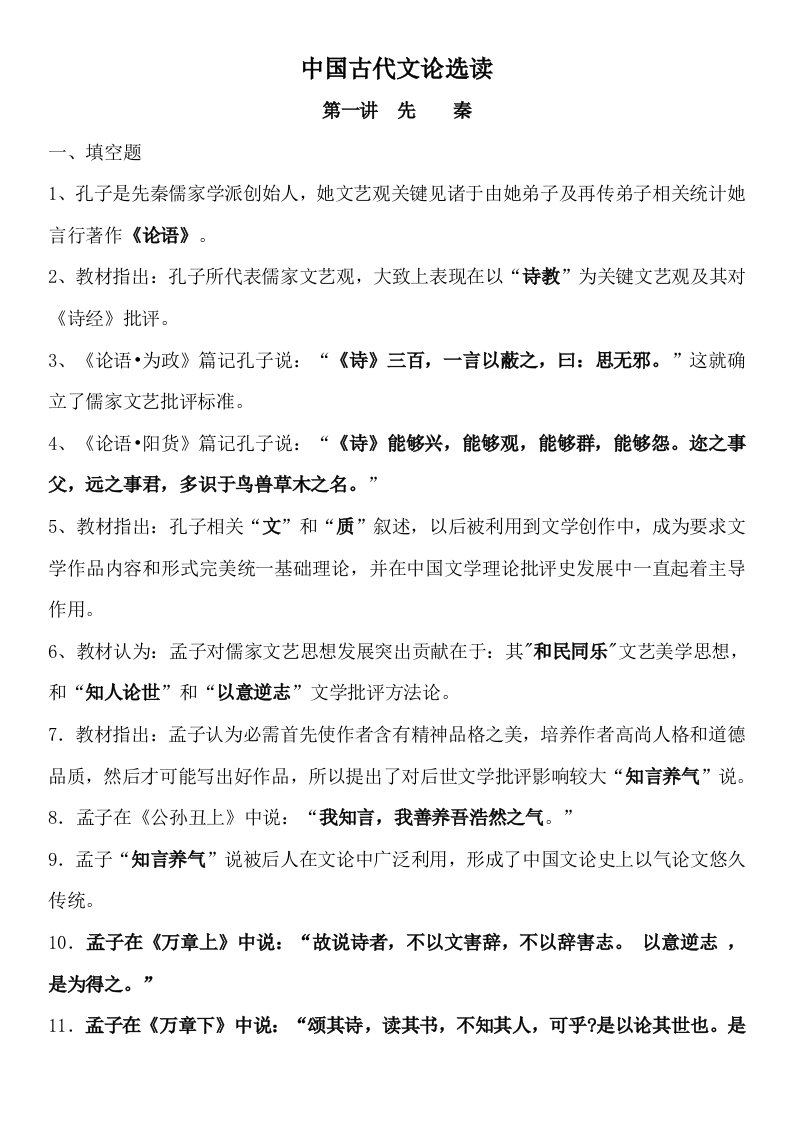 2021年自考中国古代文论选读复习资料