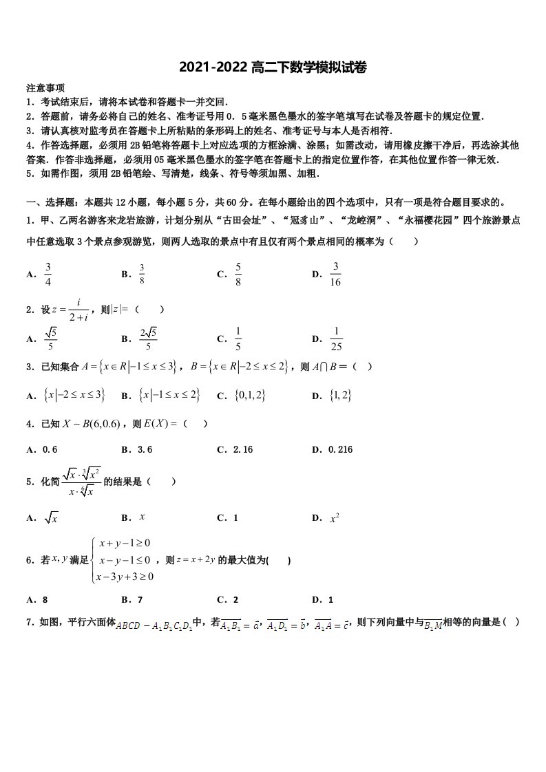 2021-2022学年河北省邢台市巨鹿县二中数学高二第二学期期末综合测试模拟试题含解析