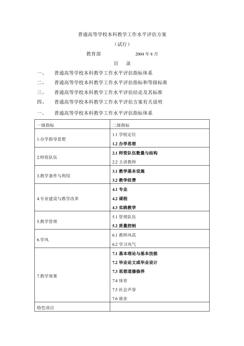 普通高等学校本科教学工作水平评估方案