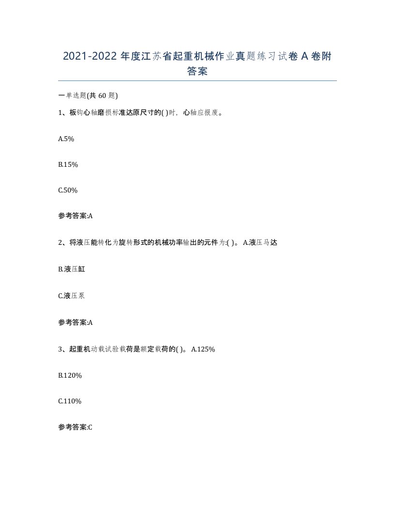 20212022年度江苏省起重机械作业真题练习试卷A卷附答案