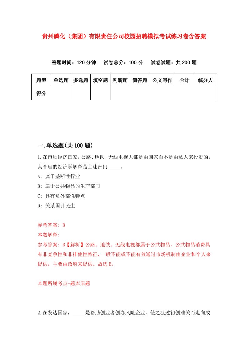 贵州磷化集团有限责任公司校园招聘模拟考试练习卷含答案第9卷