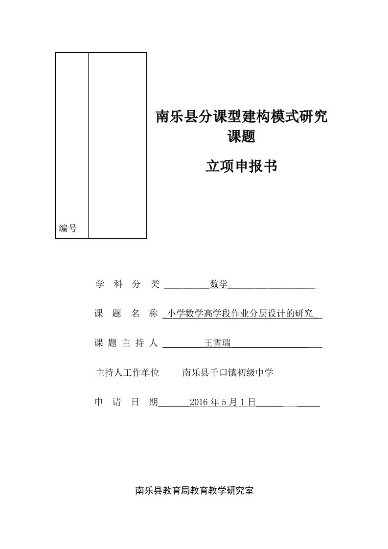 小学数学高学段作业分层设计的研究课题立项申报书