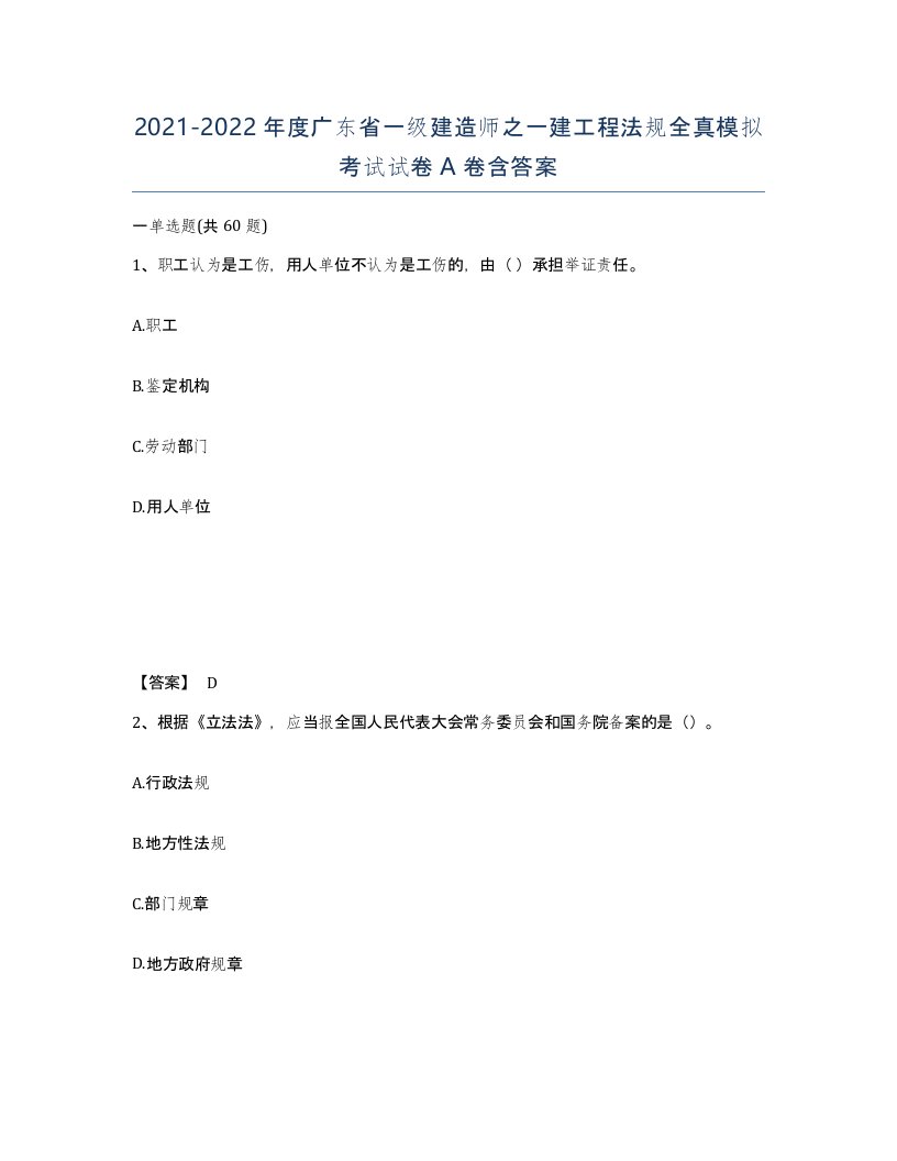 2021-2022年度广东省一级建造师之一建工程法规全真模拟考试试卷A卷含答案