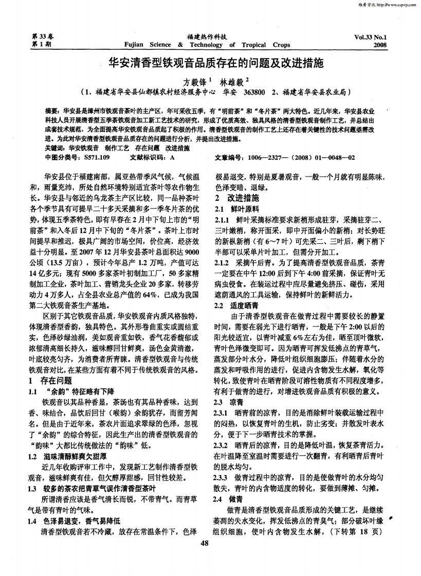 华安清香型铁观音品质存在的问题及改进措施.pdf