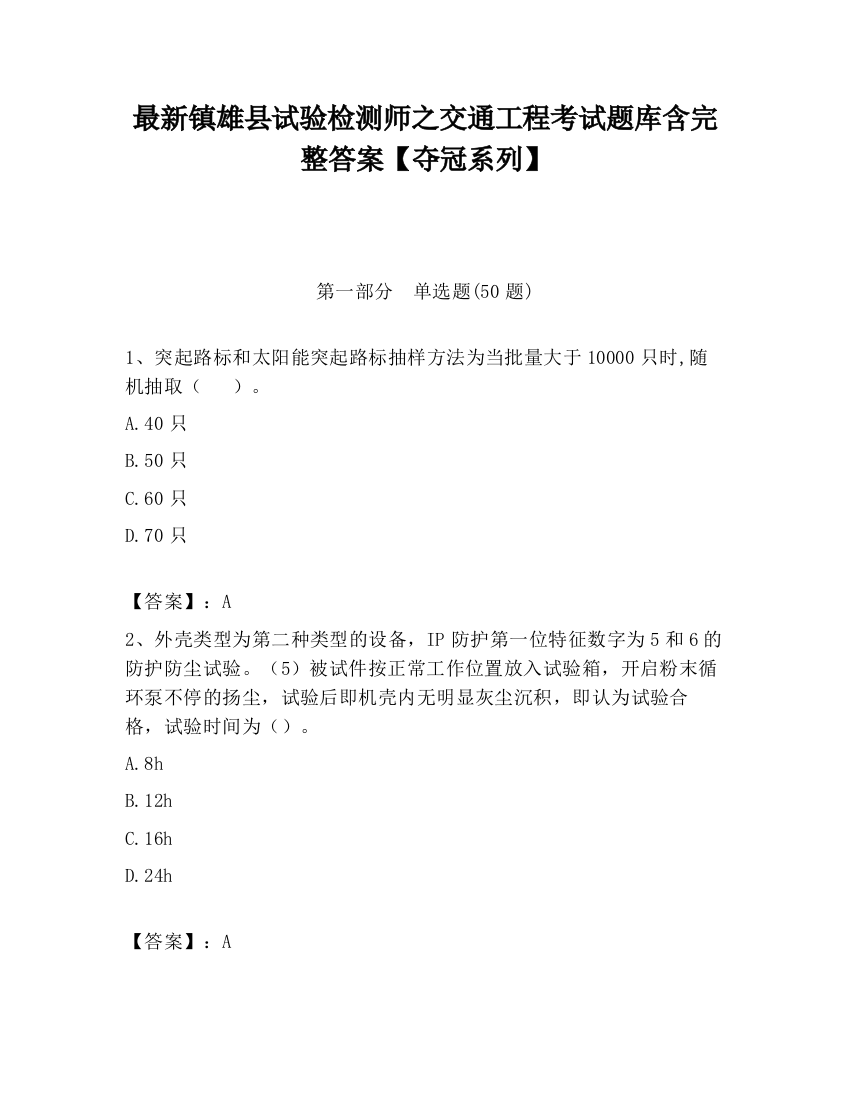 最新镇雄县试验检测师之交通工程考试题库含完整答案【夺冠系列】