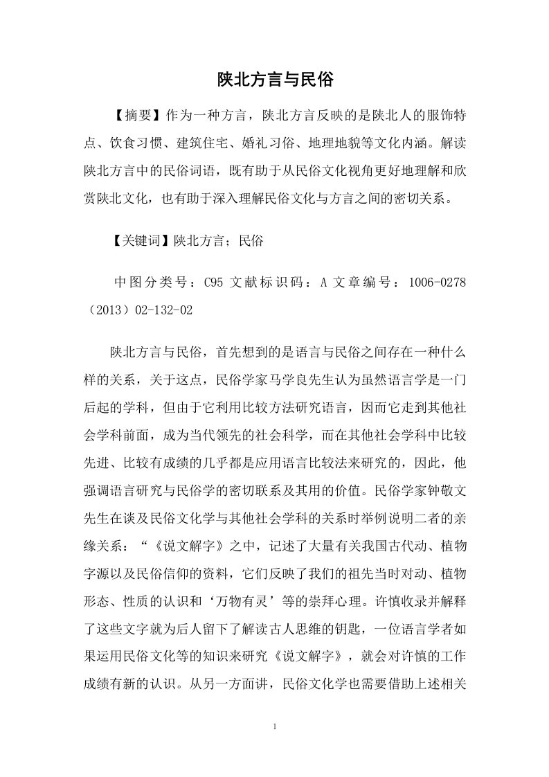 陕北方言与民俗