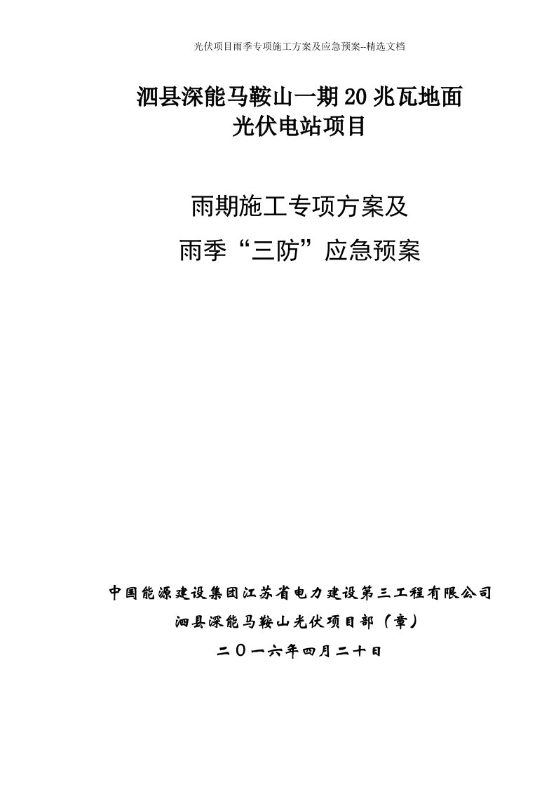 光伏项目雨季专项施工方案及应急预案--精选文档