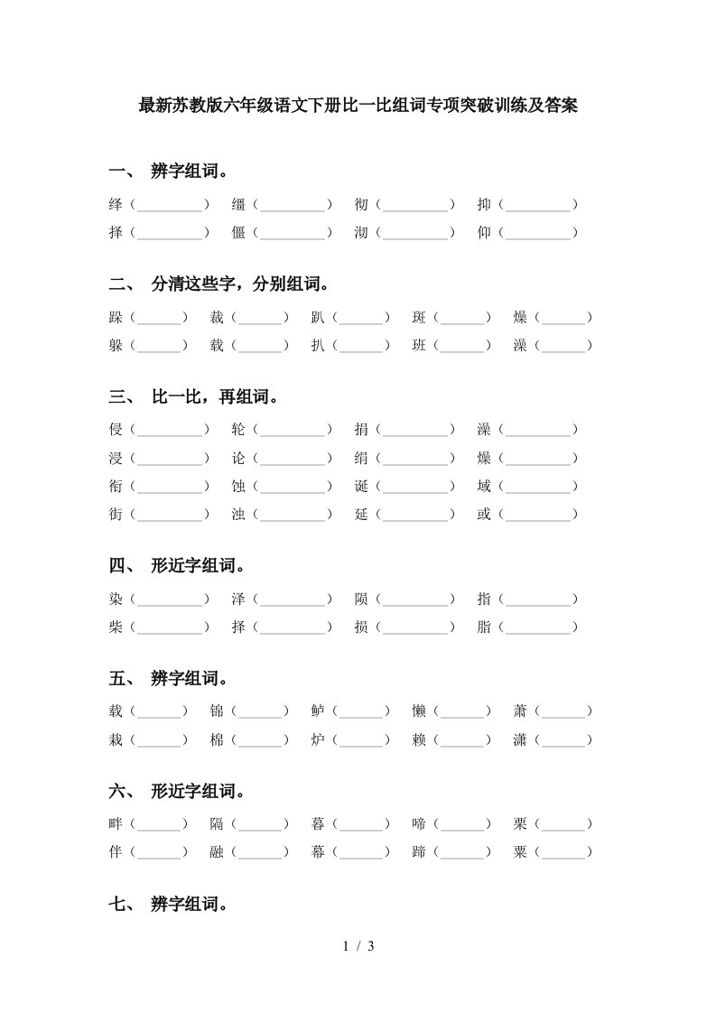 最新苏教版六年级语文下册比一比组词专项突破训练及答案