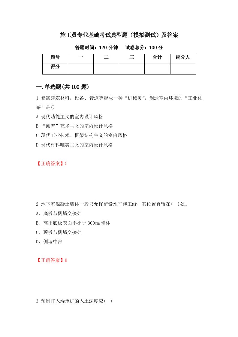 施工员专业基础考试典型题模拟测试及答案第41次