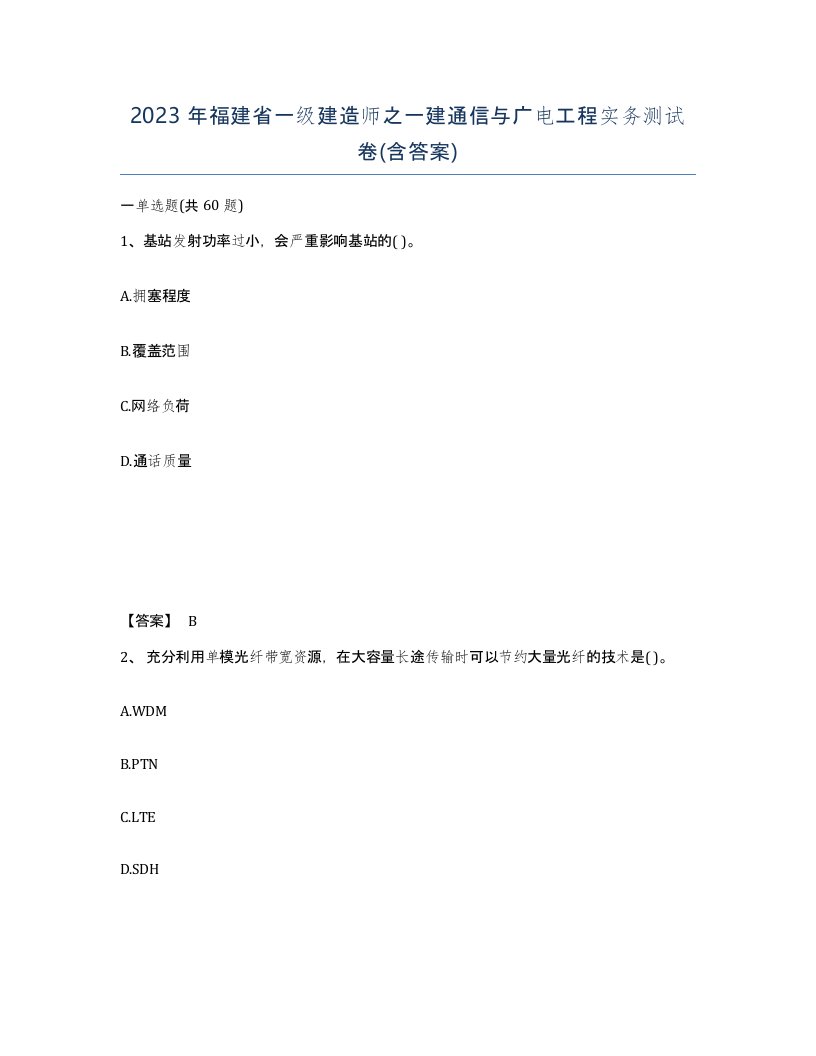 2023年福建省一级建造师之一建通信与广电工程实务测试卷含答案