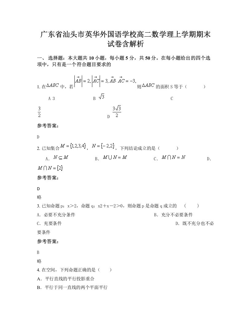 广东省汕头市英华外国语学校高二数学理上学期期末试卷含解析