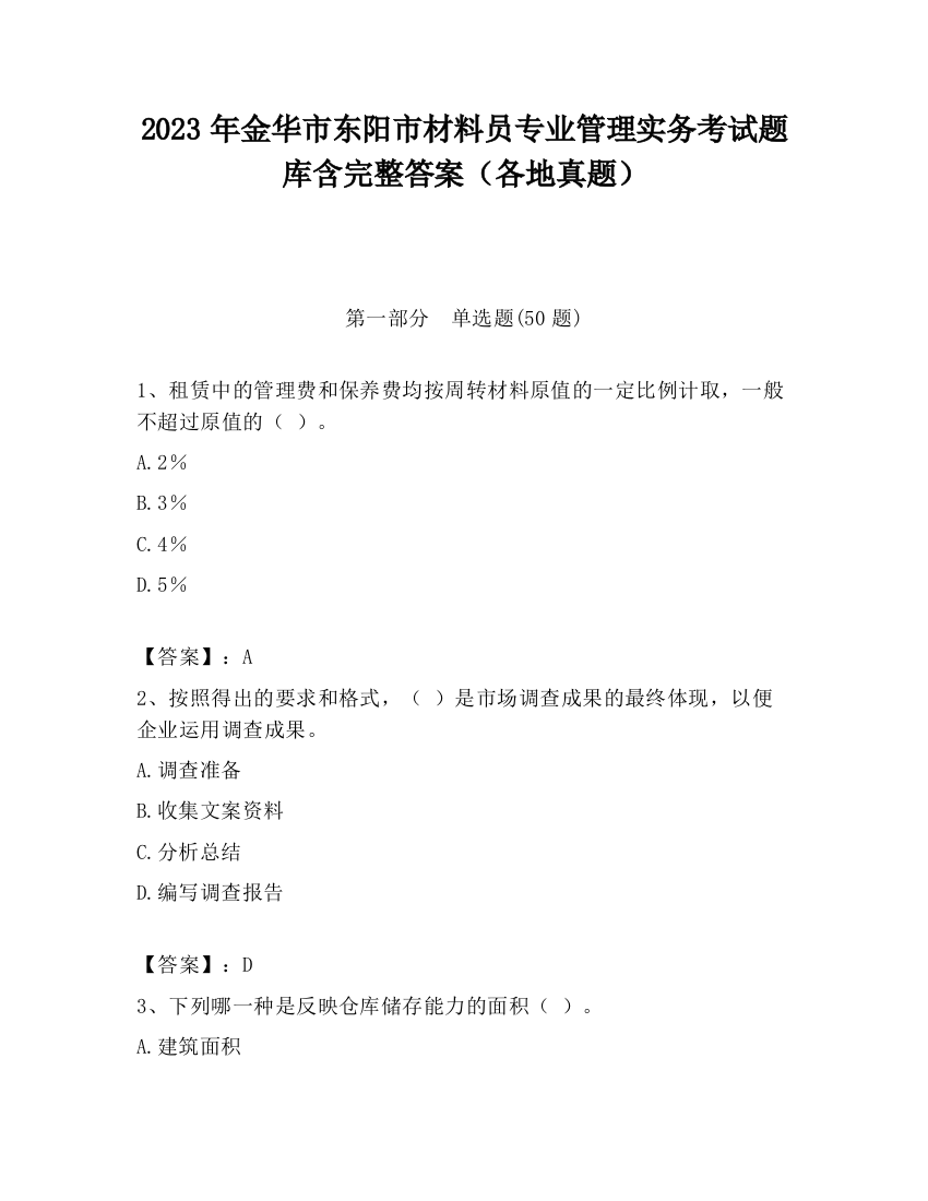 2023年金华市东阳市材料员专业管理实务考试题库含完整答案（各地真题）