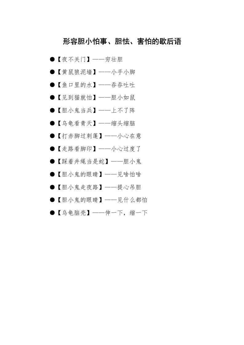 形容胆小怕事、胆怯、害怕的歇后语