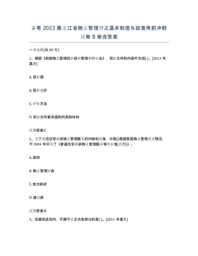 备考2023黑龙江省物业管理师之基本制度与政策考前冲刺试卷B卷含答案