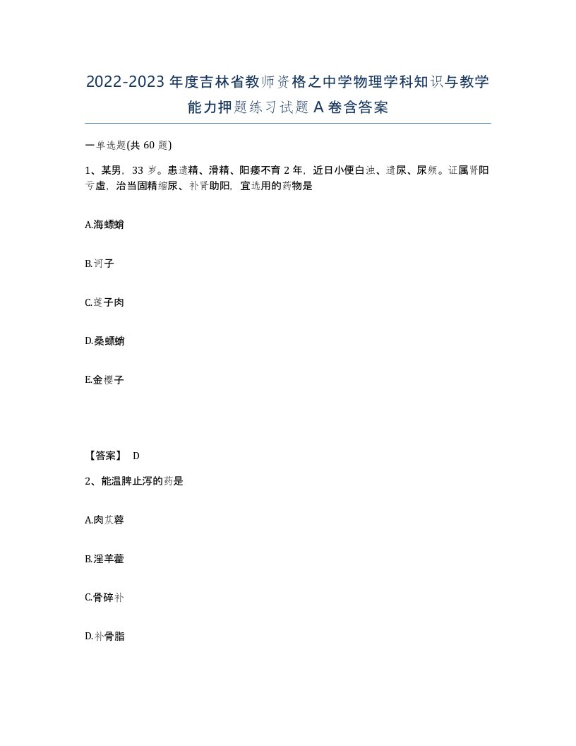 2022-2023年度吉林省教师资格之中学物理学科知识与教学能力押题练习试题A卷含答案