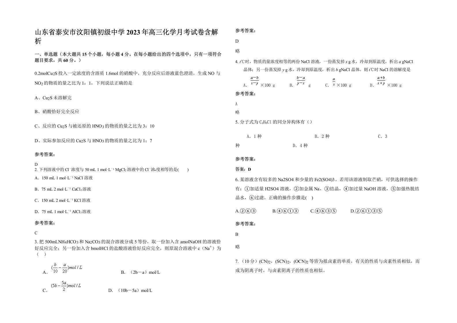 山东省泰安市汶阳镇初级中学2023年高三化学月考试卷含解析