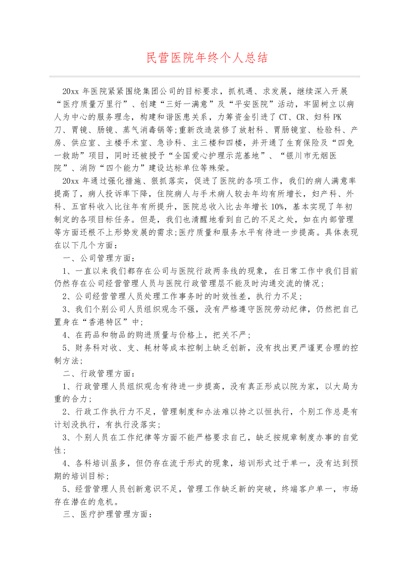 民营医院年终个人总结