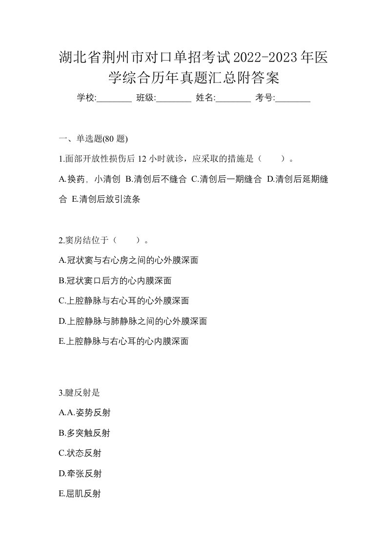 湖北省荆州市对口单招考试2022-2023年医学综合历年真题汇总附答案