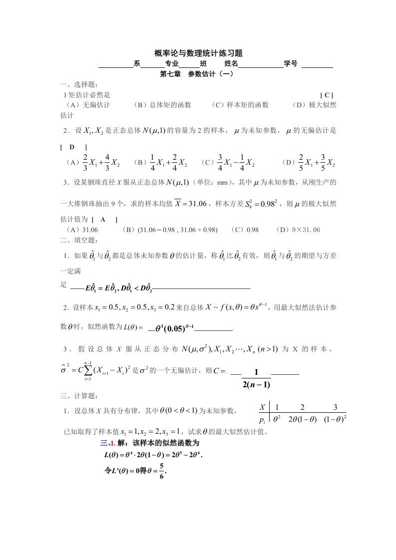 概率论与数理统计练习题第七章答案