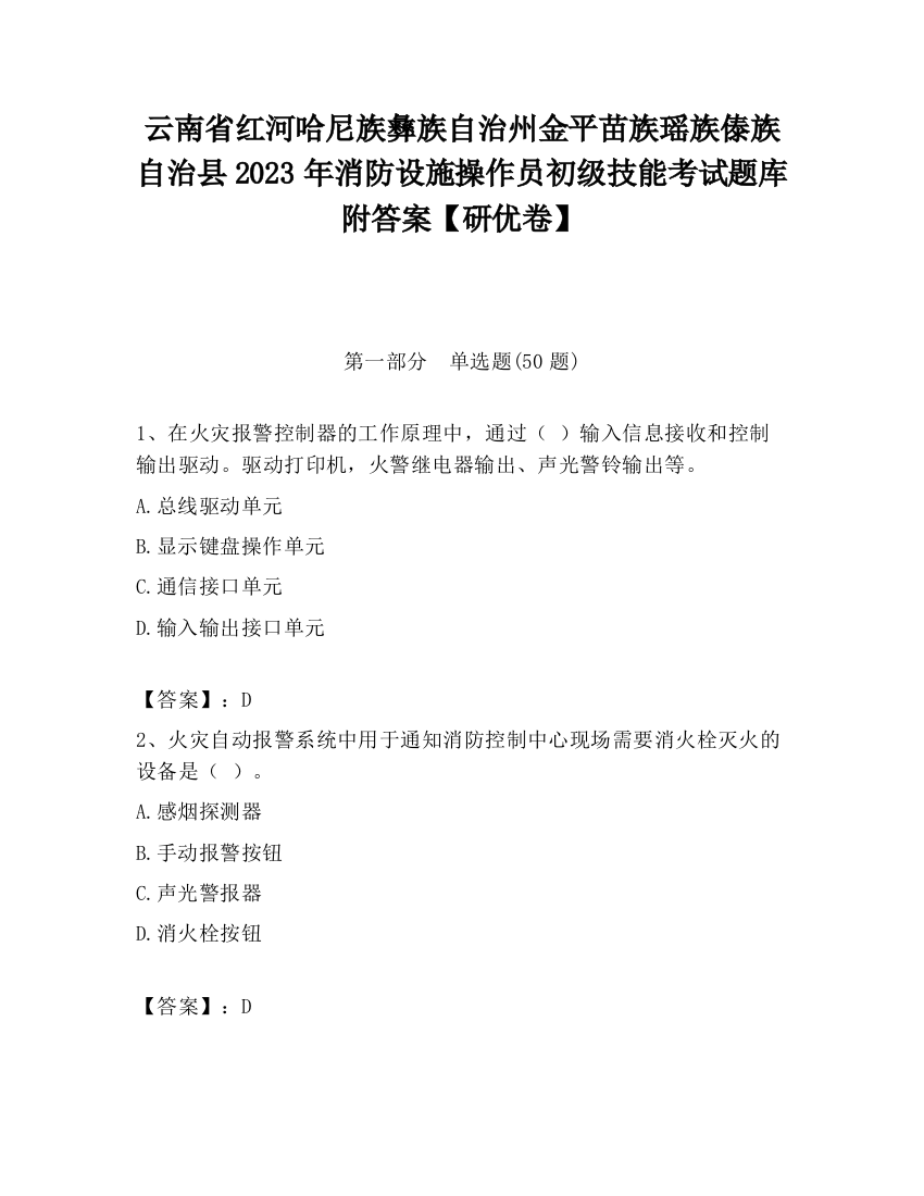 云南省红河哈尼族彝族自治州金平苗族瑶族傣族自治县2023年消防设施操作员初级技能考试题库附答案【研优卷】