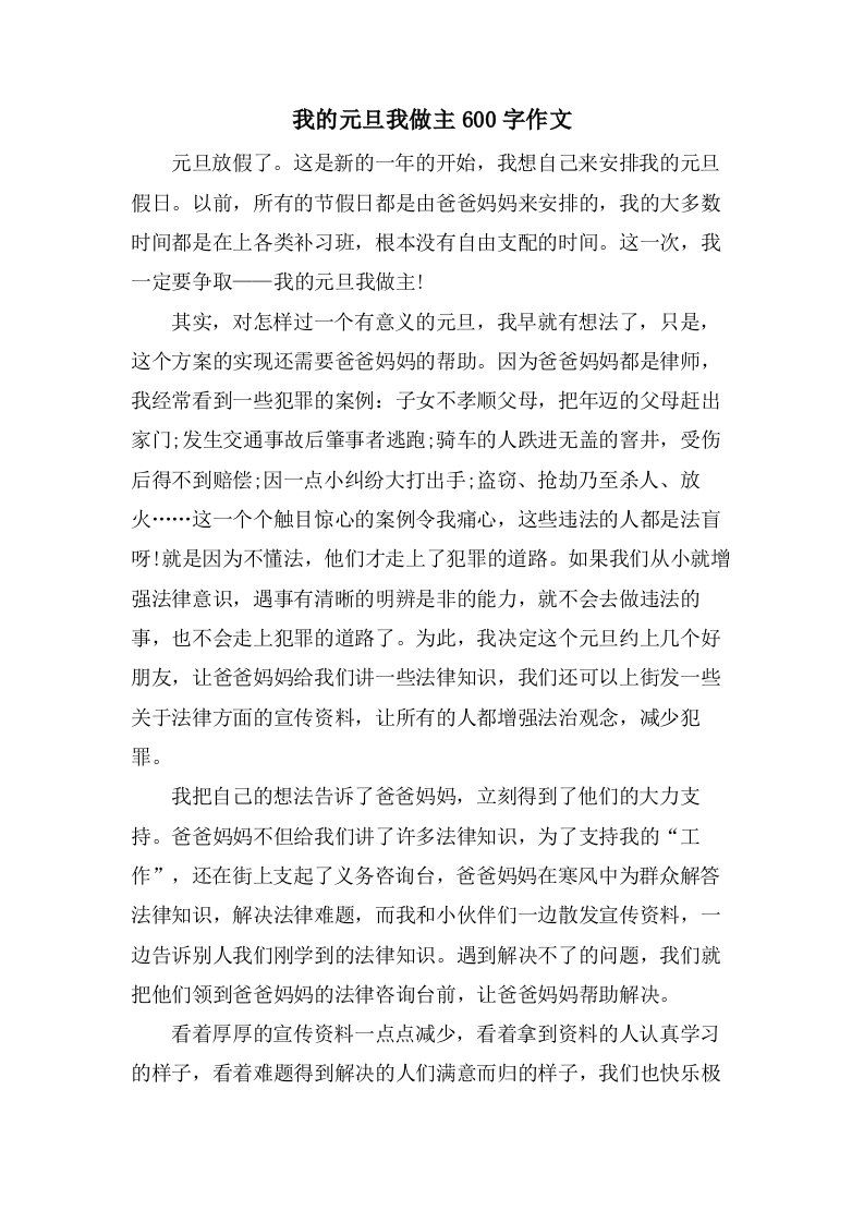 我的元旦我做主600字作文