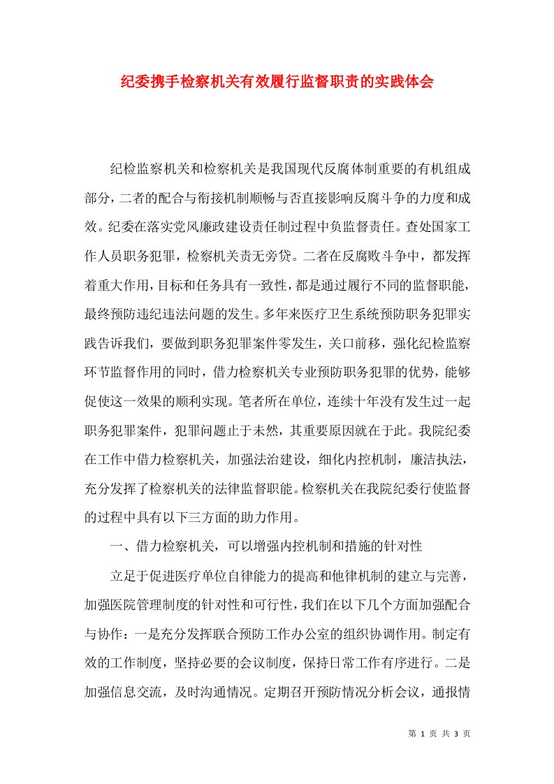 纪委携手检察机关有效履行监督职责的实践体会