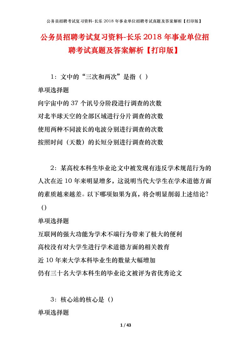 公务员招聘考试复习资料-长乐2018年事业单位招聘考试真题及答案解析打印版