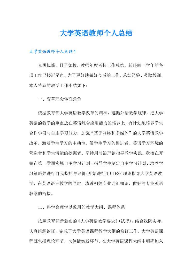 大学英语教师个人总结