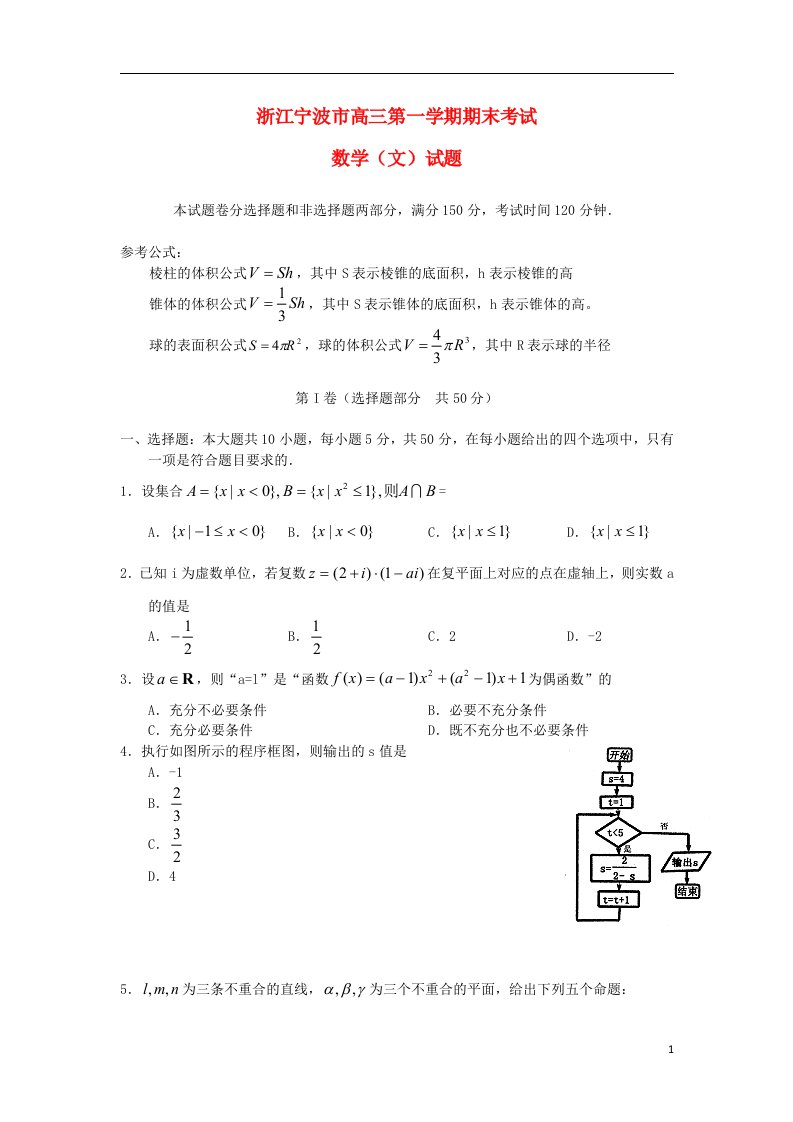 浙江省宁波市高三数学上学期期末考试试题