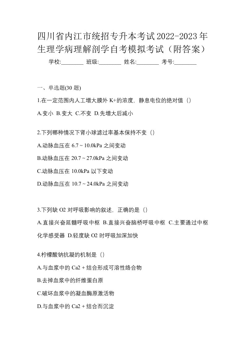 四川省内江市统招专升本考试2022-2023年生理学病理解剖学自考模拟考试附答案