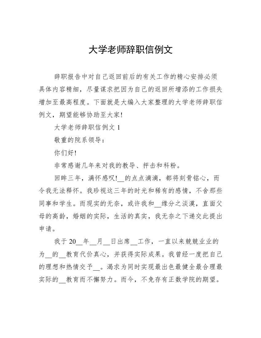 大学老师辞职信例文