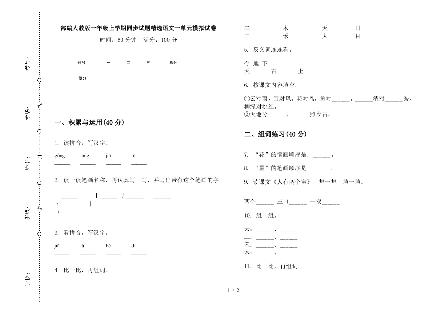 部编人教版一年级上学期同步试题精选语文一单元模拟试卷