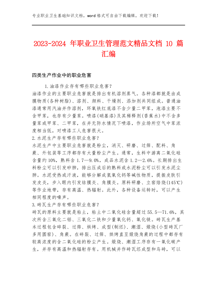 2023-2024年职业卫生管理范文精品文档10篇汇编