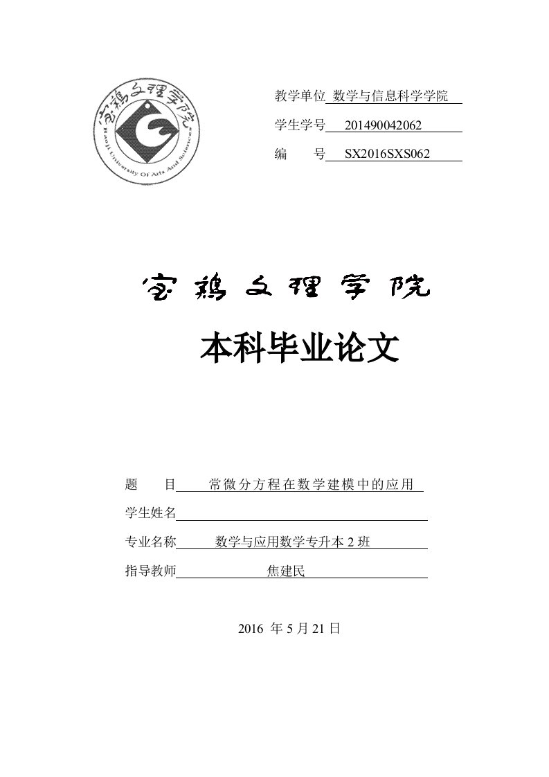 常微分方程在数学建模中的应用总计