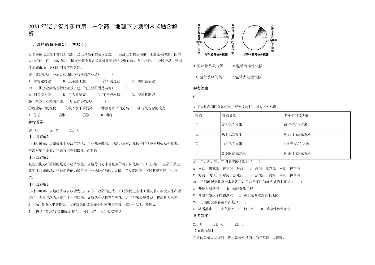 2021年辽宁省丹东市第二中学高二地理下学期期末试题含解析