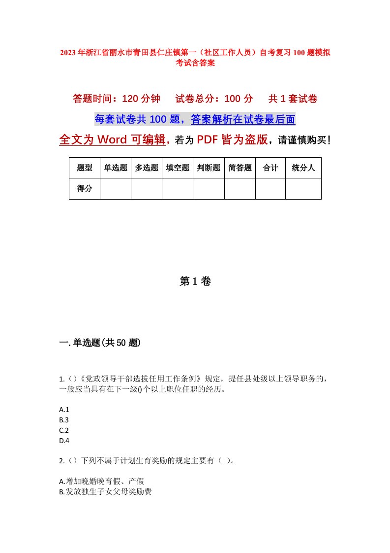 2023年浙江省丽水市青田县仁庄镇第一社区工作人员自考复习100题模拟考试含答案