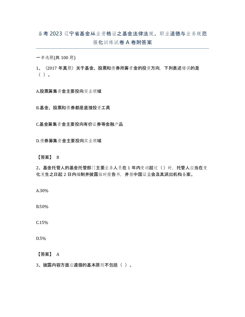 备考2023辽宁省基金从业资格证之基金法律法规职业道德与业务规范强化训练试卷A卷附答案