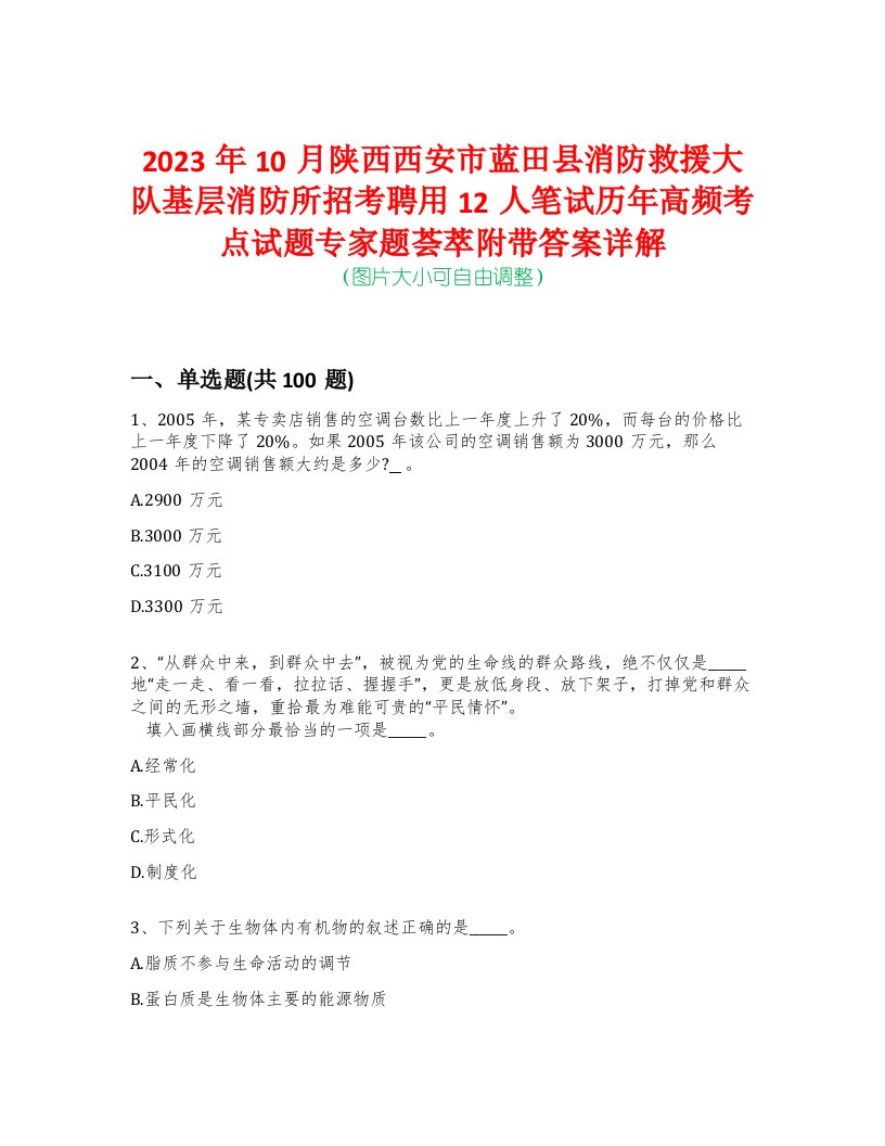 2023年10月陕西西安市蓝田县消防救援大队基层消防所招考聘用12人笔试历年高频考点试题专家题荟萃附带答案详解