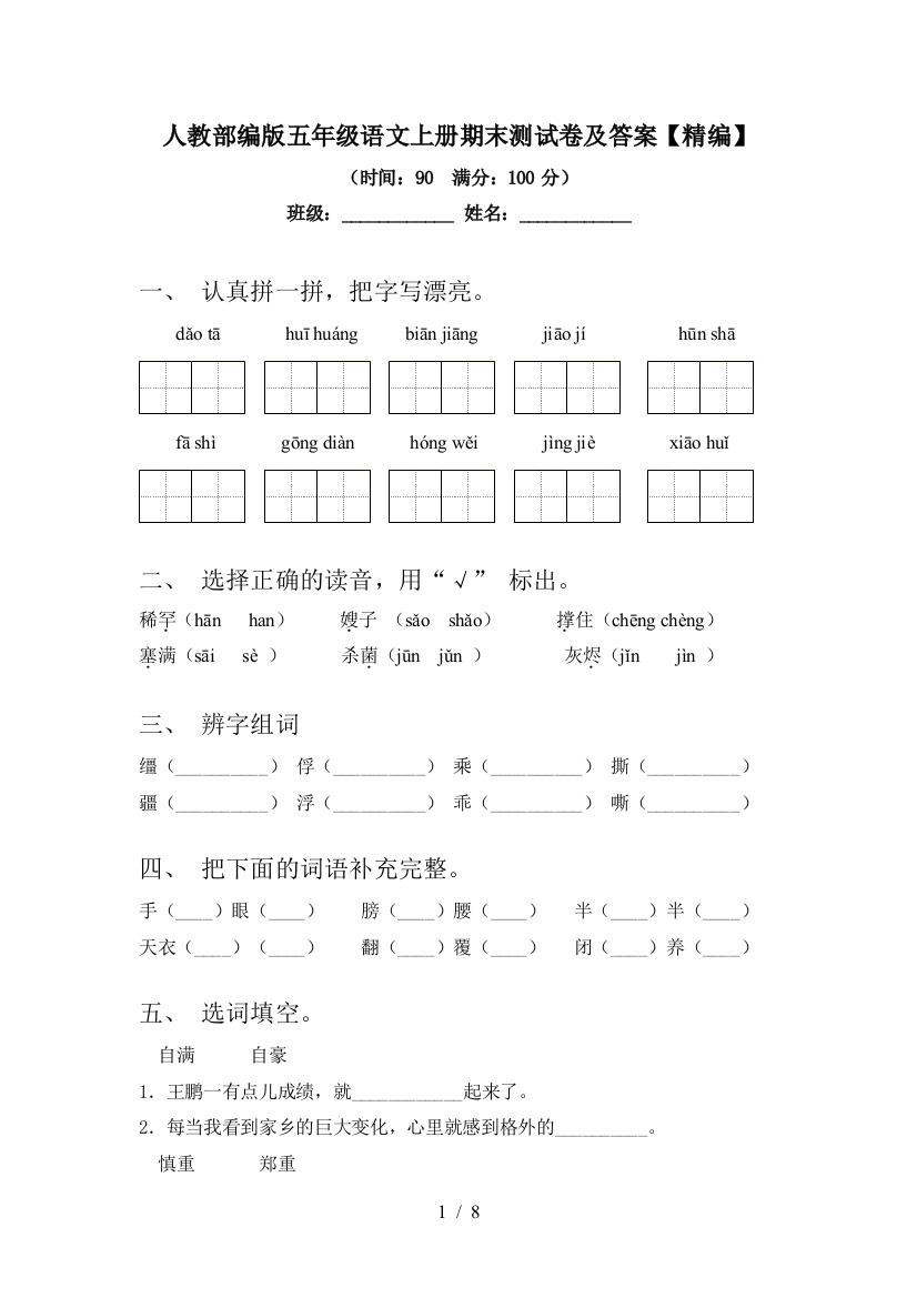 人教部编版五年级语文上册期末测试卷及答案【精编】