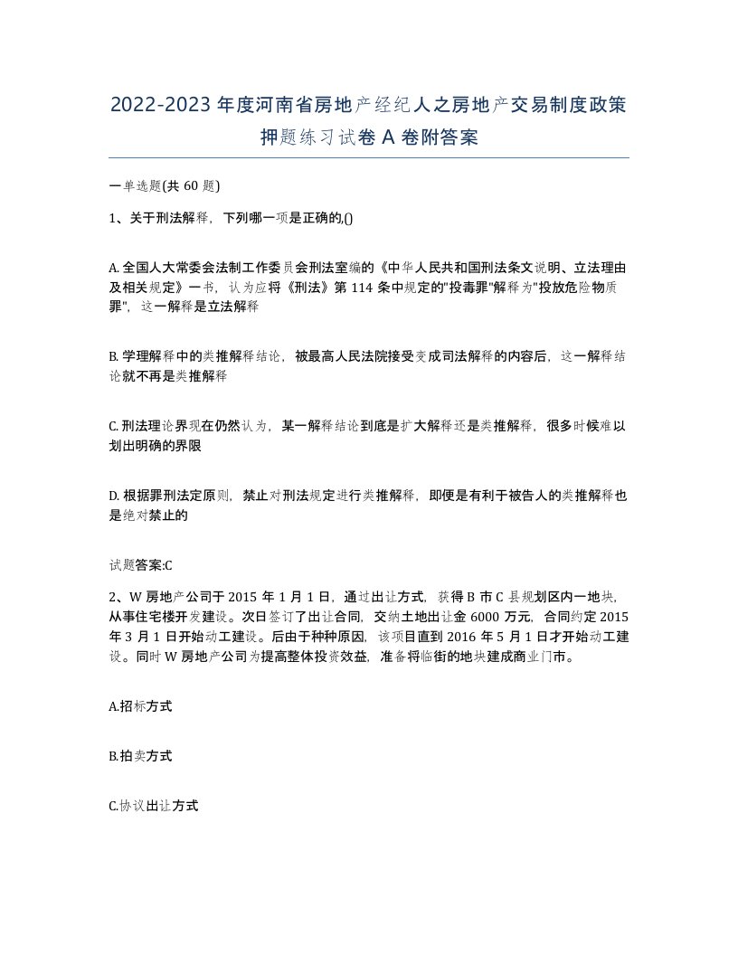 2022-2023年度河南省房地产经纪人之房地产交易制度政策押题练习试卷A卷附答案