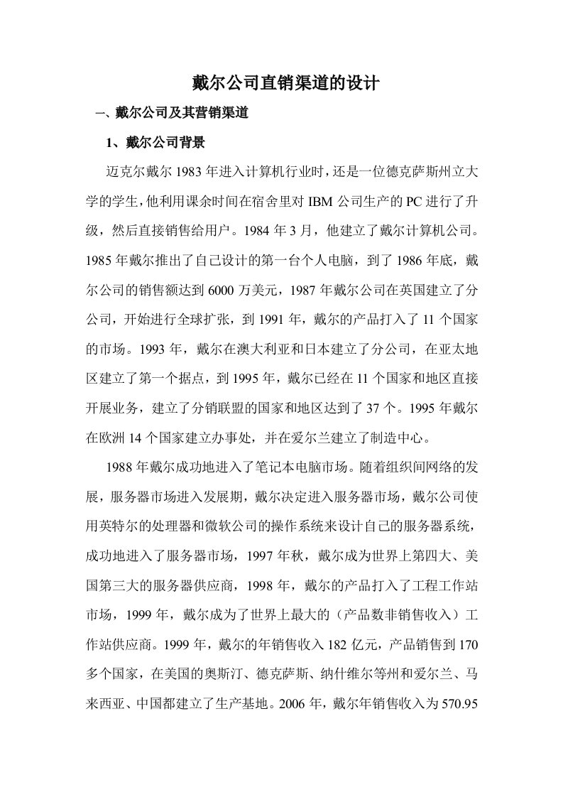 戴尔公司直销渠道的设计