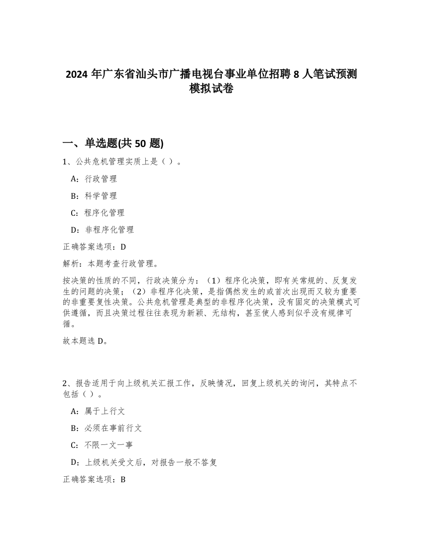 2024年广东省汕头市广播电视台事业单位招聘8人笔试预测模拟试卷-81