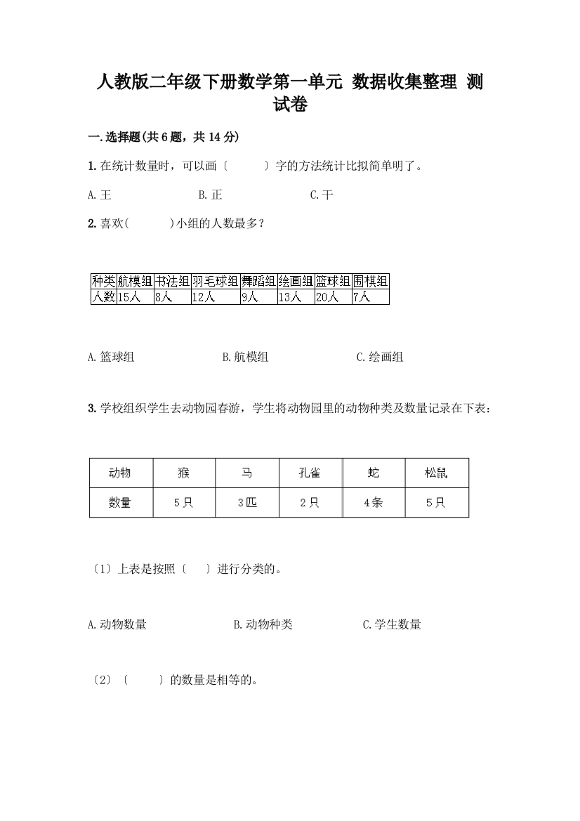 二年级下册数学第一单元-数据收集整理-测试卷一套附答案(精选题)