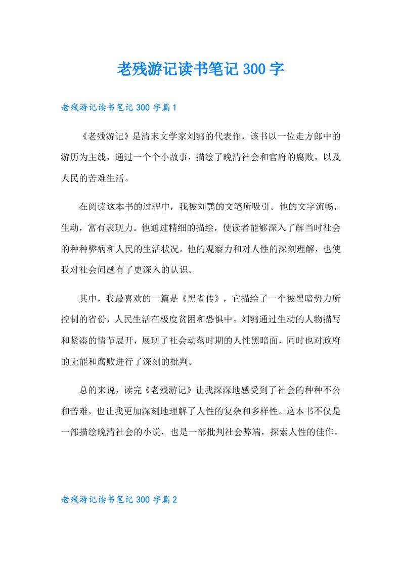 老残游记读书笔记300字