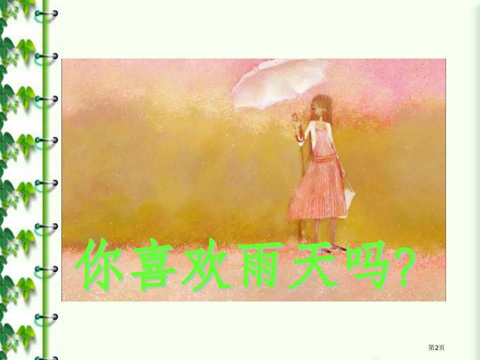 山雨1市公开课一等奖省优质课获奖课件